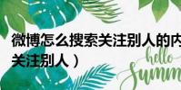 微博怎么搜索關注別人的內容(微博怎么搜索關注別人)