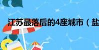 江蘇最落后的4座城市(鹽城是幾線城市)