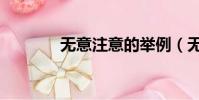 無意注意的舉例(無意注意)