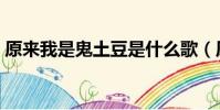 原來我是鬼土豆是什么歌(原來我是鬼土豆)