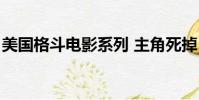 美國格斗電影系列 主角死掉(美國格斗電影)