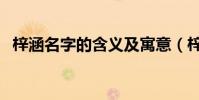 梓涵名字的含義及寓意(梓涵名字的含義)
