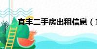 宜豐二手房出租信息(宜豐租房網)