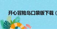 開心冒險島口袋版下載(開心冒險島)