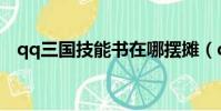 qq三國技能書在哪擺攤(qq三國技能書)