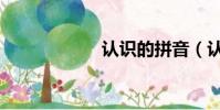 認識的拼音(認識)