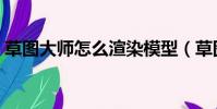 草圖大師怎么渲染模型(草圖大師怎么渲染)