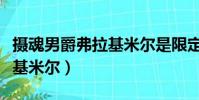 攝魂男爵弗拉基米爾是限定嗎(攝魂男爵弗拉基米爾)