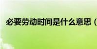 必要勞動時間是什么意思(必要勞動時間)