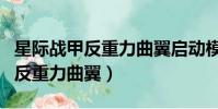 星際戰甲反重力曲翼啟動模塊在哪(星際戰甲反重力曲翼)