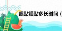 眼貼膜貼多長時間(眼貼膜)