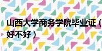 山西大學商務學院畢業證(山西大學商務學院好不好)