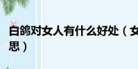 白鴿對女人有什么好處(女人的白鴿是什么意思)