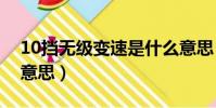 10擋無級變速是什么意思(無極變速是什么意思)