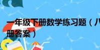 一年級下冊數學練習題(八年級下冊數學練習冊答案)