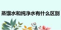 蒸餾水和純凈水有什么區別(蒸餾水導電嗎)
