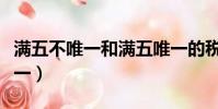滿五不唯一和滿五唯一的稅費區別(滿五不唯一)