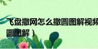 飛盤撒網怎么撒圓圖解視頻(飛盤撒網怎么撒圓圖解)