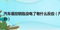 汽車遙控鑰匙沒電了有什么反應(汽車遙控鑰匙沒電了怎么辦)