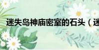迷失島神廟密室的石頭(迷失島神廟密室)