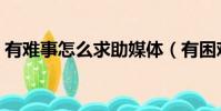 有難事怎么求助媒體(有困難怎樣求助媒體)