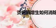 燙疤痕增生如何消除(燙疤)