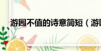 游園不值的詩意簡短(游園不值的詩意)