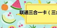 聯通三合一卡(三合一卡)