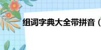 組詞字典大全帶拼音(組詞字典)