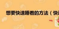 想要快速睡著的方法(快速睡著的方法)