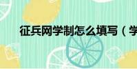 征兵網學制怎么填寫(學制怎么填寫)