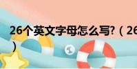 26個英文字母怎么寫?(26個英文字母怎么寫)