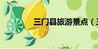 三門縣旅游景點(三門縣)