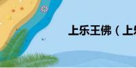 上樂王佛(上樂)