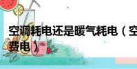 空調耗電還是暖氣耗電(空調費電還是電暖氣費電)