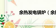 余熱發電鍋爐(余熱發電)
