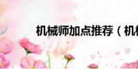 機械師加點推薦(機械師加點)