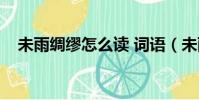 未雨綢繆怎么讀 詞語(未雨綢繆怎么讀)
