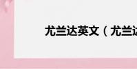 尤蘭達英文(尤蘭達unpc)