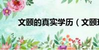 文頤的真實學歷(文頤現在去哪了)