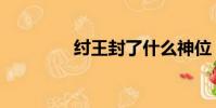 紂王封了什么神位(紂王)