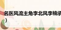 名醫風流主角李北風李楠承大結局(北風斗篷)