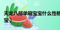 天龍八部單刷寶寶什么性格(天龍八部單刷寶寶)