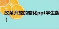 改革開放的變化ppt學生版(改革開放的變化)