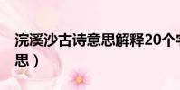 浣溪沙古詩意思解釋20個字(浣溪沙 古詩意思)