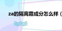 za的隔離霜成分怎么樣(za的隔離霜)