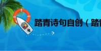 踏青詩句自創(踏青詩句)