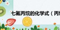 七氟丙烷的化學式(丙烷的化學式)