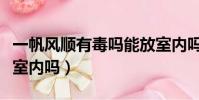 一帆風順有毒嗎能放室內嗎(紅掌有毒嗎能放室內嗎)