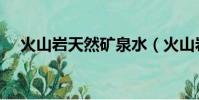 火山巖天然礦泉水(火山巖礦泉水價格)